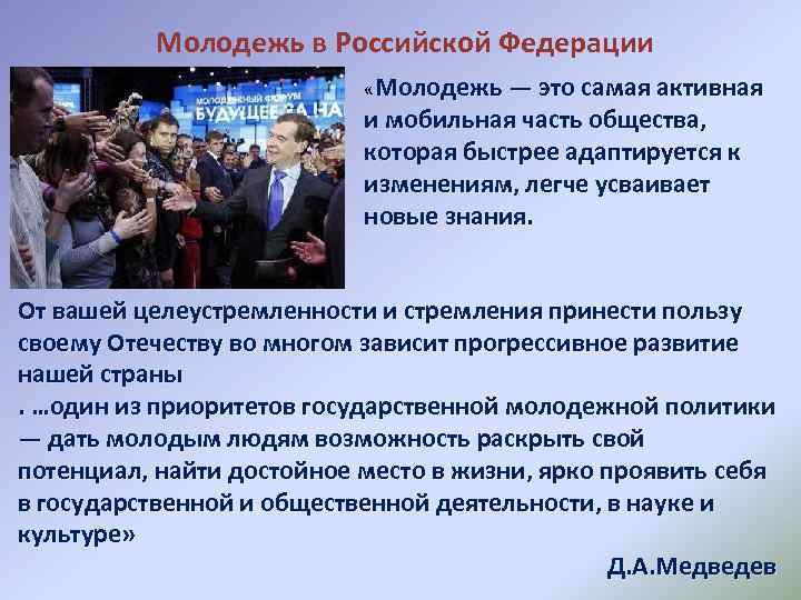 Молодежь в Российской Федерации «Молодежь — это самая активная и мобильная часть общества, которая