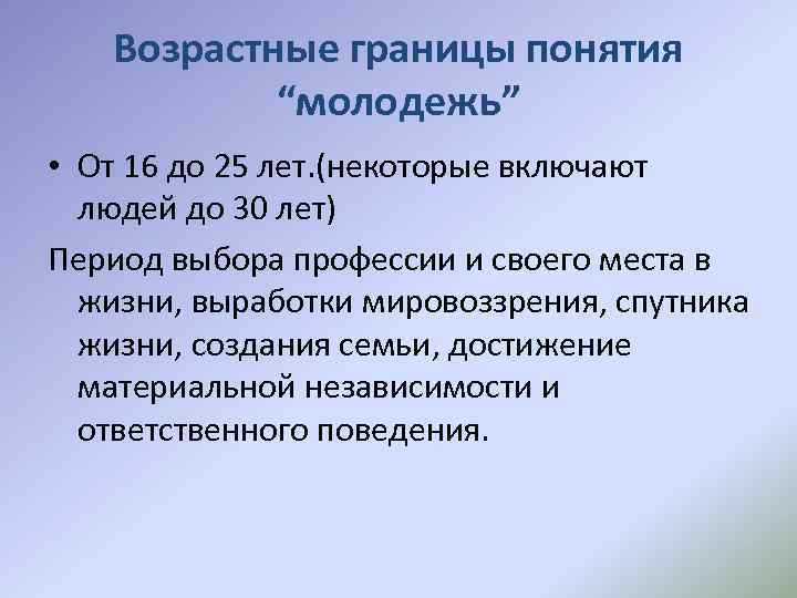 Возрастные границы понятия “молодежь” • От 16 до 25 лет. (некоторые включают людей до