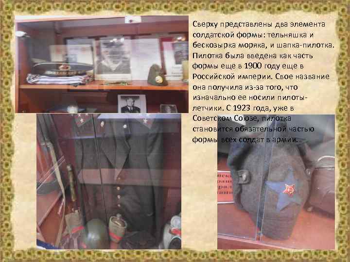 Сверху представлены два элемента солдатской формы: тельняшка и бескозырка моряка, и шапка-пилотка. Пилотка была