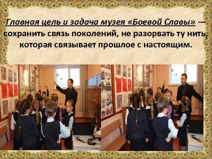 Главная цель и задача музея «Боевой Славы» — сохранить связь поколений, не разорвать ту