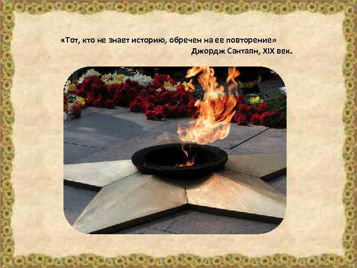  «Тот, кто не знает историю, обречен на ее повторение» Джордж Сантаян, XIX век.