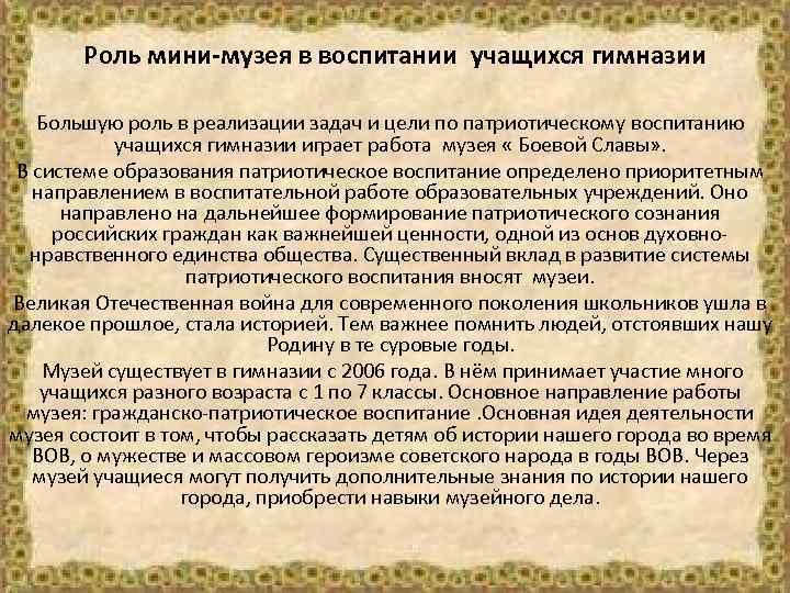 Роль мини-музея в воспитании учащихся гимназии Большую роль в реализации задач и цели по