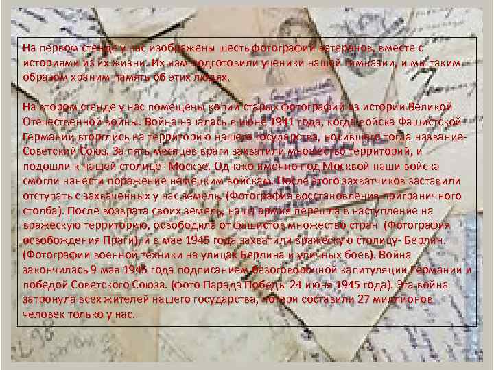 На первом стенде у нас изображены шесть фотографий ветеранов, вместе с историями из их