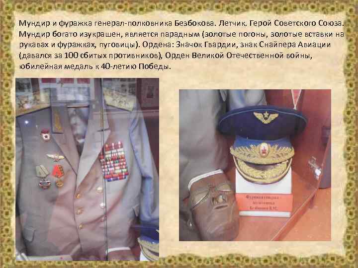 Мундир и фуражка генерал-полковника Безбокова. Летчик. Герой Советского Союза. Мундир богато изукрашен, является парадным