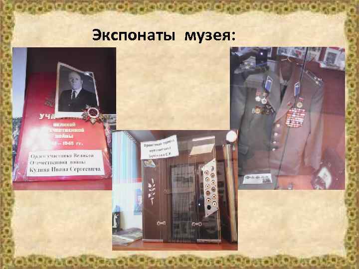 Экспонаты музея: 