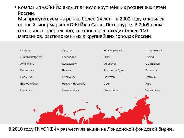  • Компания «О’КЕЙ» входит в число крупнейших розничных сетей России. Мы присутствуем на