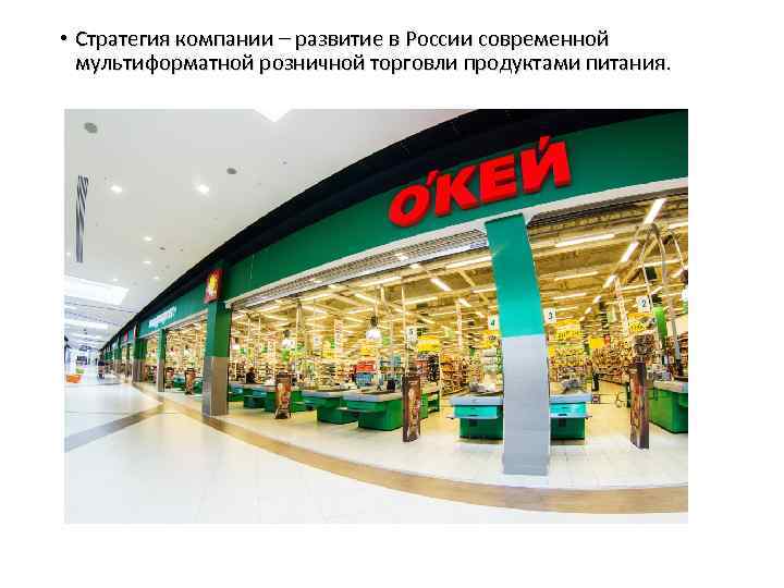  • Стратегия компании – развитие в России современной мультиформатной розничной торговли продуктами питания.