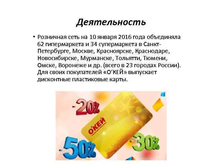 Деятельность • Розничная сеть на 10 января 2016 года объединяла 62 гипермаркета и 34
