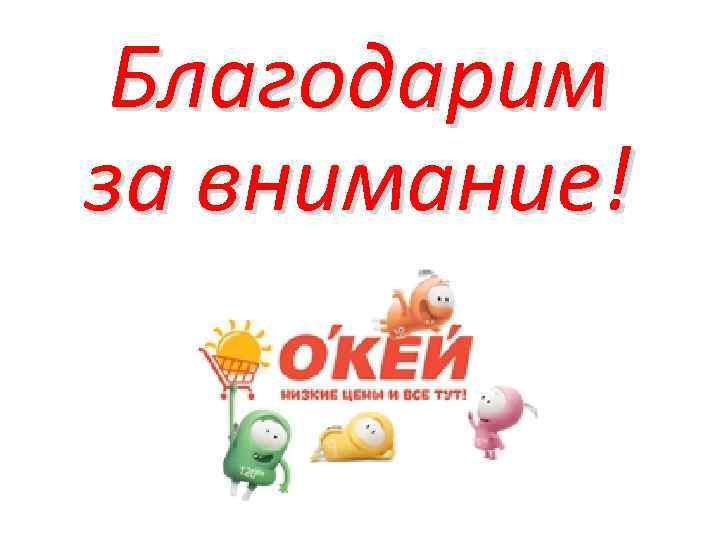 Благодарим за внимание! 