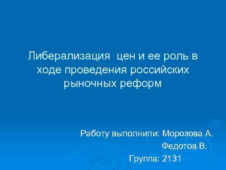 Либерализация цен и ее роль в ходе проведения российских рыночных реформ Работу выполнили: Морозова