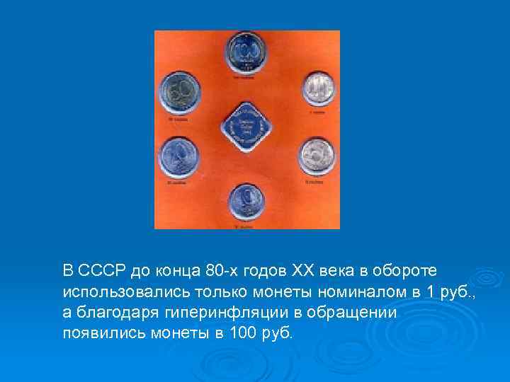  В СССР до конца 80 -х годов XX века в обороте использовались только