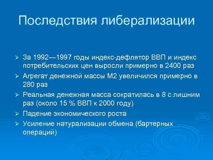 Последствия либерализации Ø Ø Ø За 1992— 1997 годы индекс-дефлятор ВВП и индекс потребительских