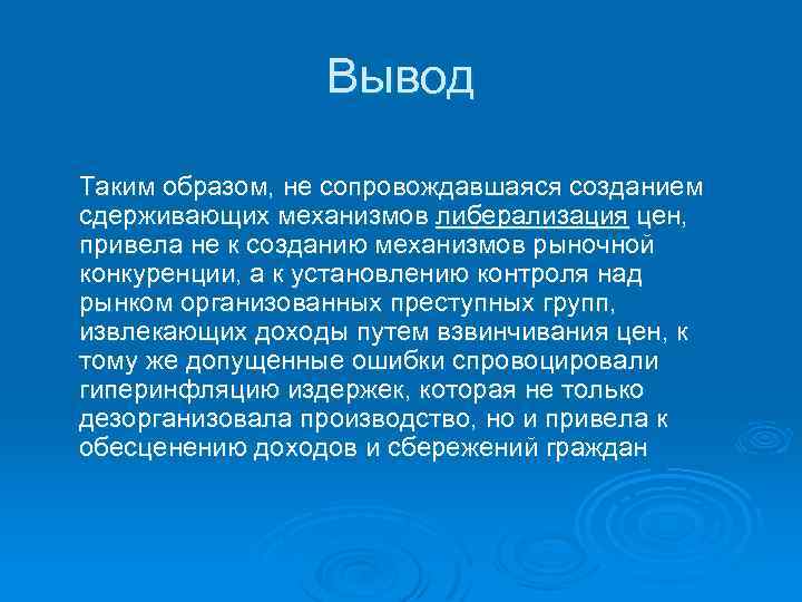 Вывод Таким образом, не сопровождавшаяся созданием сдерживающих механизмов либерализация цен, привела не к созданию