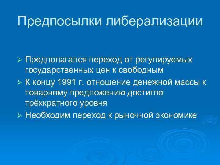 Правительство осуществляет политику либерализации цен