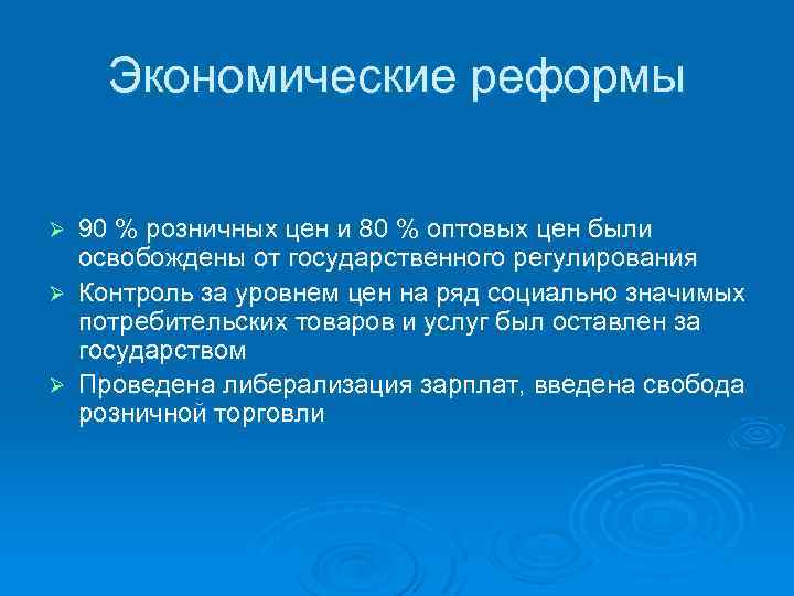 Экономические реформы 90 % розничных цен и 80 % оптовых цен были освобождены от