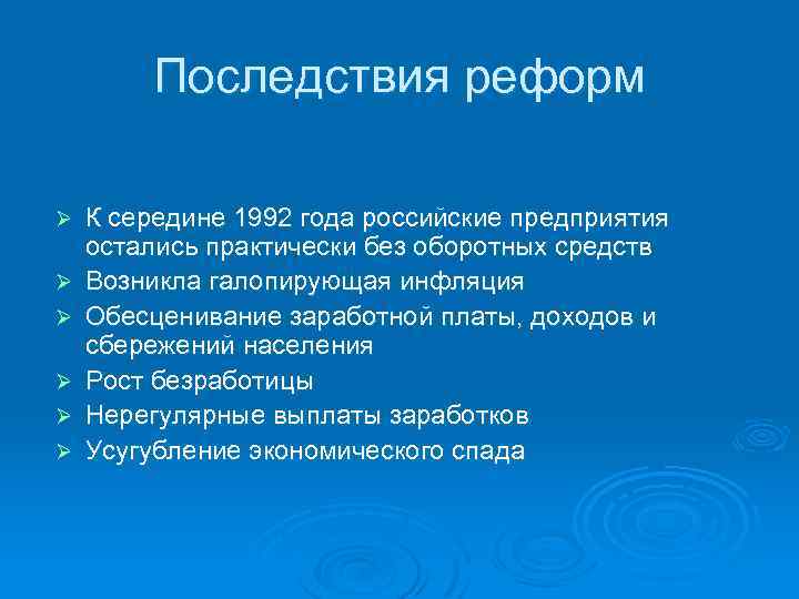 Последствия реформ Ø Ø Ø К середине 1992 года российские предприятия остались практически без