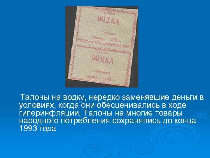  Талоны на водку, нередко заменявшие деньги в условиях, когда они обесценивались в ходе