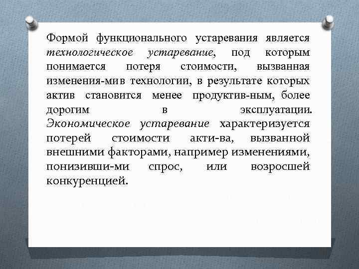 Формой функционального устаревания является технологическое устаревание, под которым понимается потеря стоимости, вызванная изменения ми