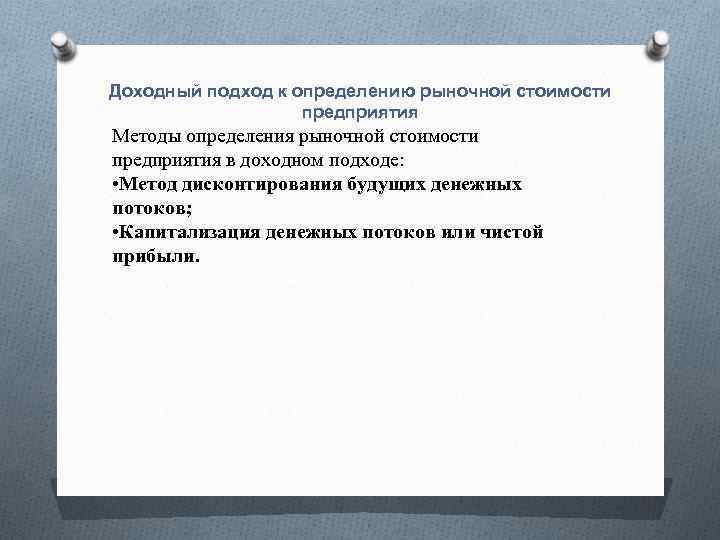 Доходный подход к определению рыночной стоимости предприятия Методы определения рыночной стоимости предприятия в доходном