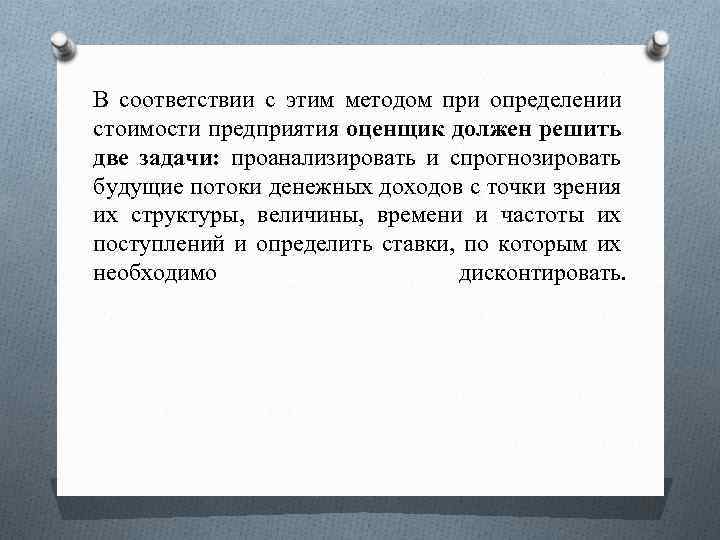 В соответствии с этим методом при определении стоимости предприятия оценщик должен решить две задачи: