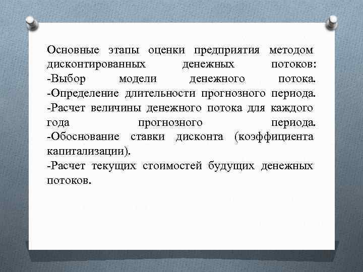 Основные этапы оценки предприятия методом дисконтированных денежных потоков: Выбор модели денежного потока. Определение длительности