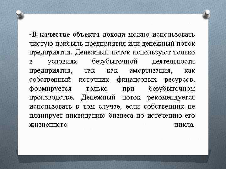 -В качестве объекта дохода можно использовать чистую прибыль предприятия или денежный поток предприятия. Денежный
