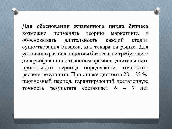 Для обоснования жизненного цикла бизнеса возможно применять теорию маркетинга и обосновывать длительность каждой стадии