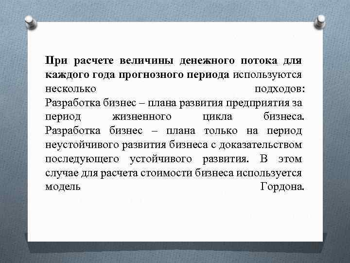 При расчете величины денежного потока для каждого года прогнозного периода используются несколько подходов: Разработка