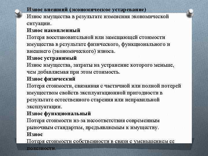Износ внешний (экономическое устаревание) Износ имущества в результате изменения экономической ситуации. Износ накопленный Потеря