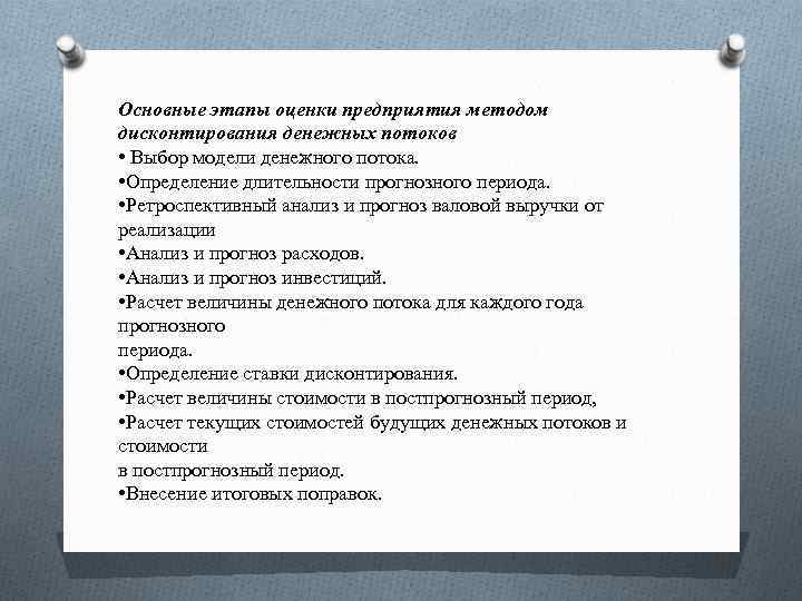 Основные этапы оценки предприятия методом дисконтирования денежных потоков • Выбор модели денежного потока. •