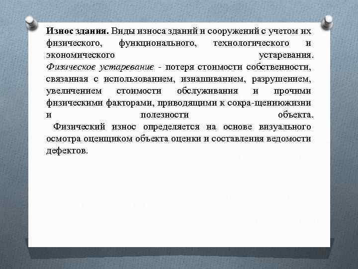 Износ здания. Виды износа зданий и сооружений с учетом их физического, функционального, технологического и