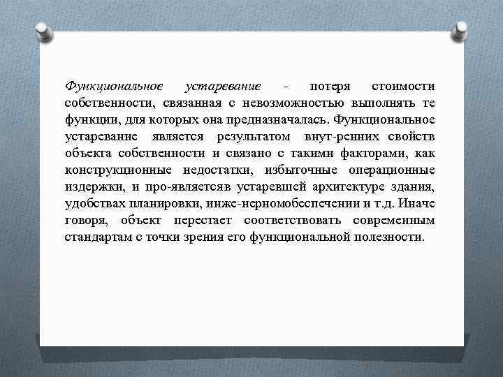 Функциональное устаревание потеря стоимости собственности, связанная с невозможностью выполнять те функции, для которых она