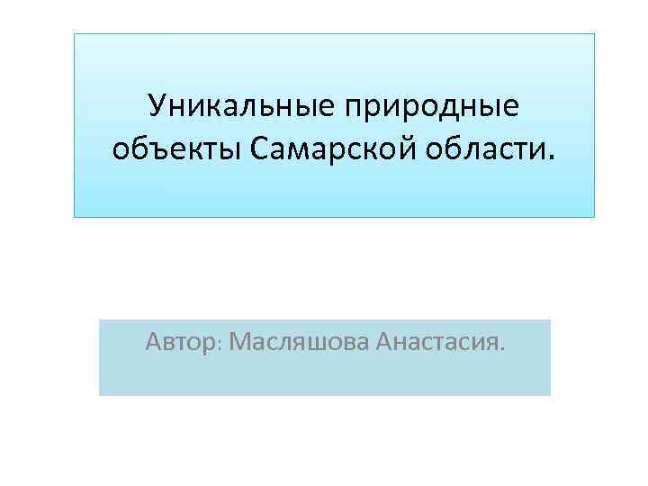 Уникальные природные объекты Самарской области. Автор: Масляшова Анастасия. 