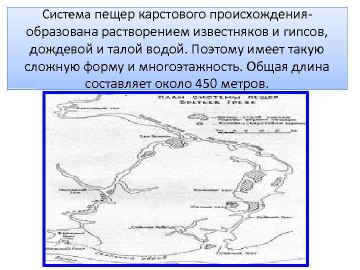 Система пещер карстового происхожденияобразована растворением известняков и гипсов, дождевой и талой водой. Поэтому имеет