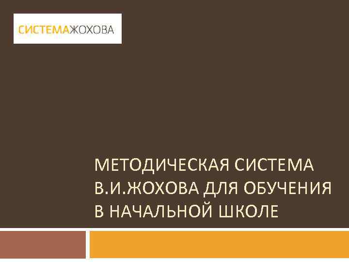 МЕТОДИЧЕСКАЯ СИСТЕМА В. И. ЖОХОВА ДЛЯ ОБУЧЕНИЯ В НАЧАЛЬНОЙ ШКОЛЕ 