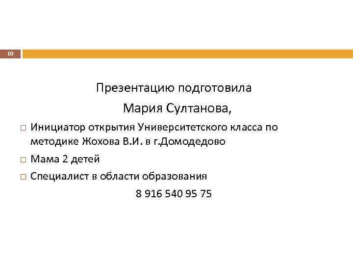 10 Презентацию подготовила Мария Султанова, Инициатор открытия Университетского класса по методике Жохова В. И.