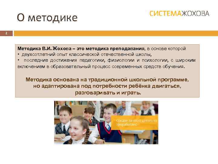 О методике 2 Методика В. И. Жохова – это методика преподавания, в основе которой