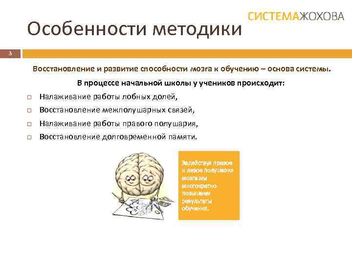 Особенности методики 3 Восстановление и развитие способности мозга к обучению – основа системы. В