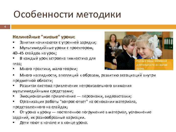 Особенности методики 4 Нелинейные "живые" уроки: • Занятия начинаются с утренней зарядки; • Мультимедийные