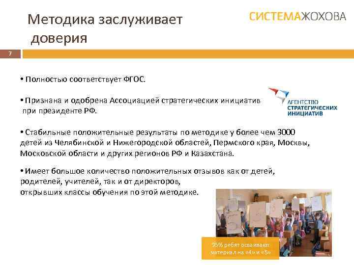 Методика заслуживает доверия 7 • Полностью соответствует ФГОС. • Признана и одобрена Ассоциацией стратегических