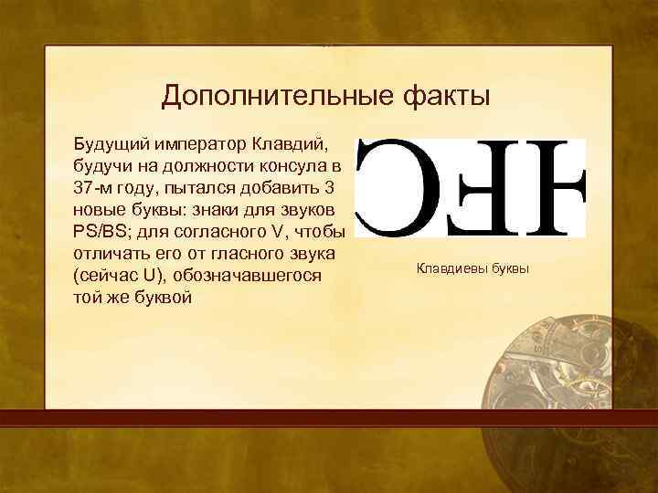 Дополнительные факты Будущий император Клавдий, будучи на должности консула в 37 -м году, пытался