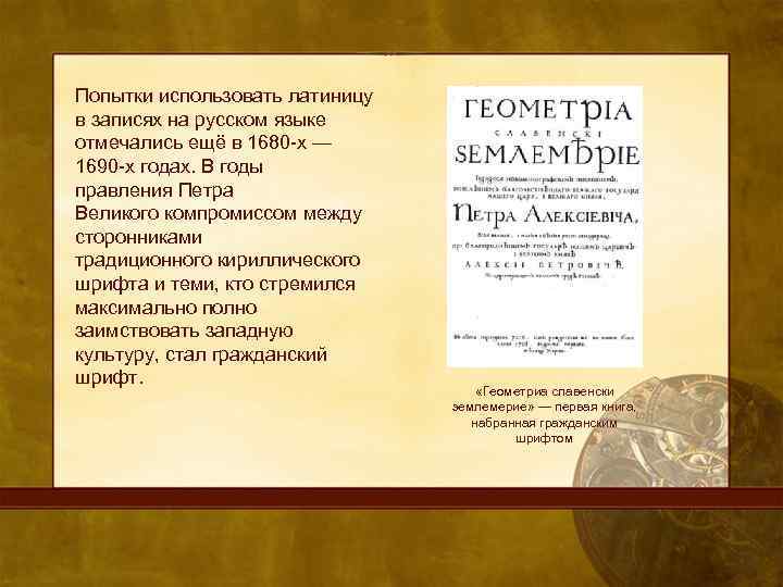 Попытки использовать латиницу в записях на русском языке отмечались ещё в 1680 -х —