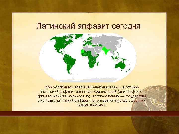 Латинский алфавит сегодня Тёмно-зелёным цветом обозначены страны, в которых латинский алфавит является официальной (или