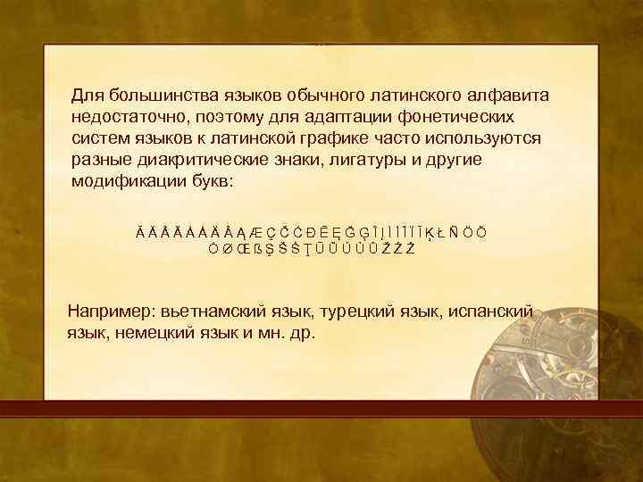 Основа на латинском. История возникновения латинского алфавита.