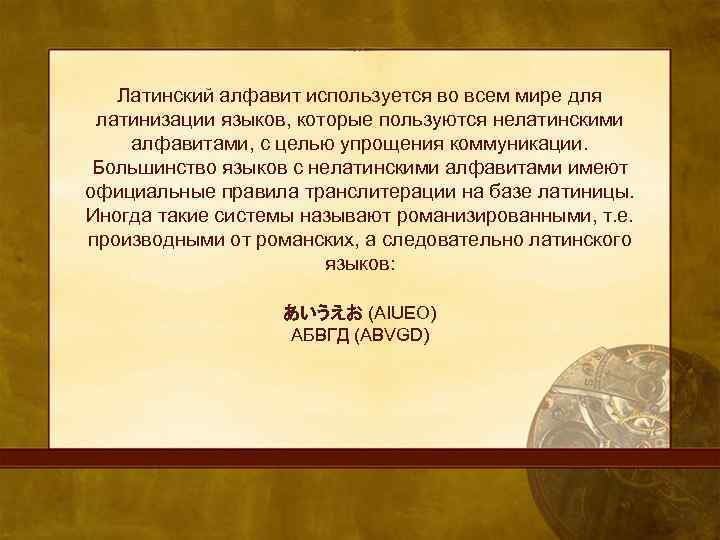 Латинский алфавит используется во всем мире для латинизации языков, которые пользуются нелатинскими алфавитами, с