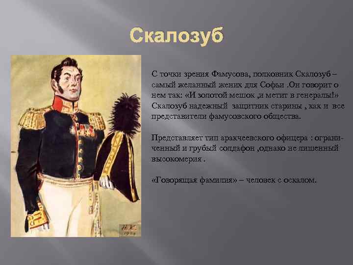 Скалозуб С точки зрения Фамусова, полковник Скалозуб – самый желанный жених для Софьи. Он