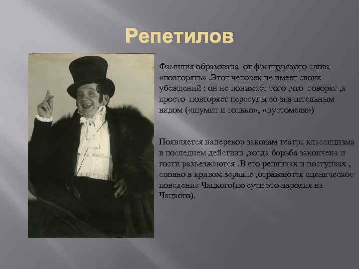 Репетилов Фамилия образована от французского слова «повторять» . Этот человек не имеет своих убеждений