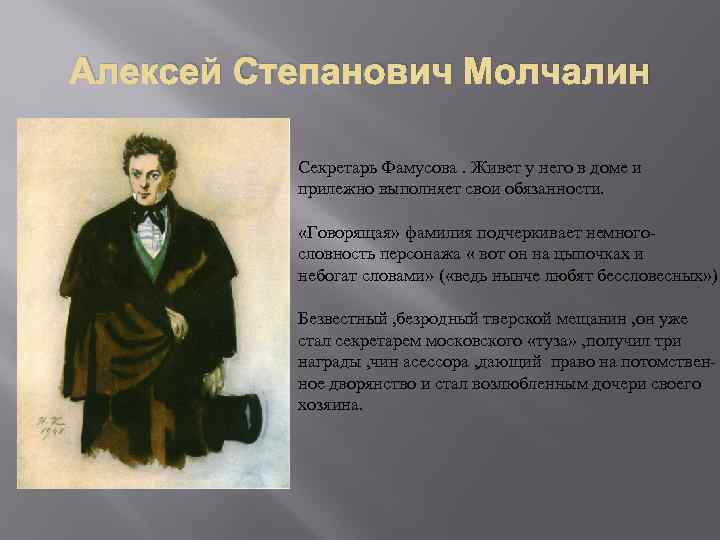 Алексей Степанович Молчалин Секретарь Фамусова. Живет у него в доме и прилежно выполняет свои