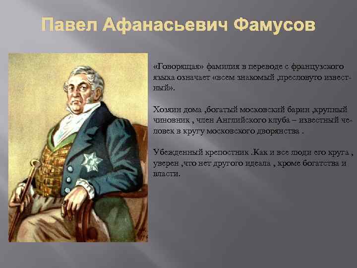 Павел Афанасьевич Фамусов «Говорящая» фамилия в переводе с французского языка означает «всем знакомый ,