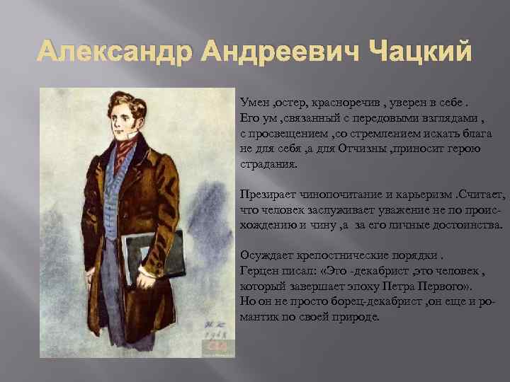 Александр Андреевич Чацкий Умен , остер, красноречив , уверен в себе. Его ум ,
